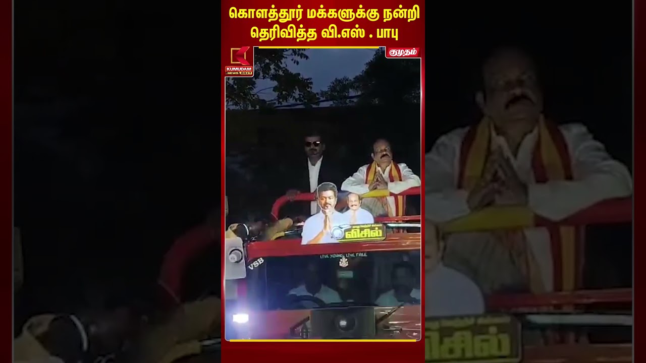கொளத்தூர் மக்களுக்கு நன்றி தெரிவித்த வி.எஸ்.பாபு | V.S Babu| Kumudam News