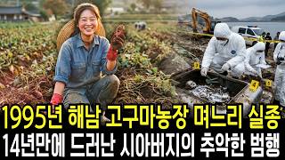 Download lagu 1995 Haenam Sweet Potato Farm Daughter-in-Law Disappearance: Father-in-Law's Heinous Crime Reveal... mp3