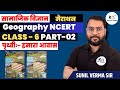 Geography भूगोल Class 6 पृथ्वीः हमारा आवास PART 02 UPSC CS