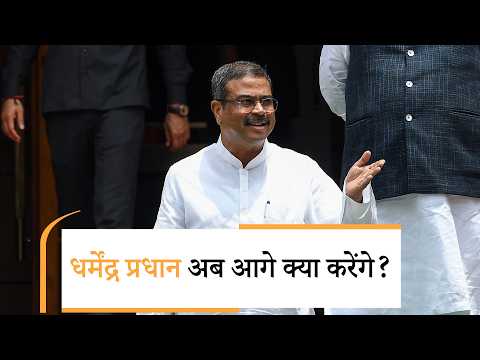 Dharmendra Pradhan को हीरो की तरह क्यों पेश कर रही BJP, आगे क्या होगा Role?