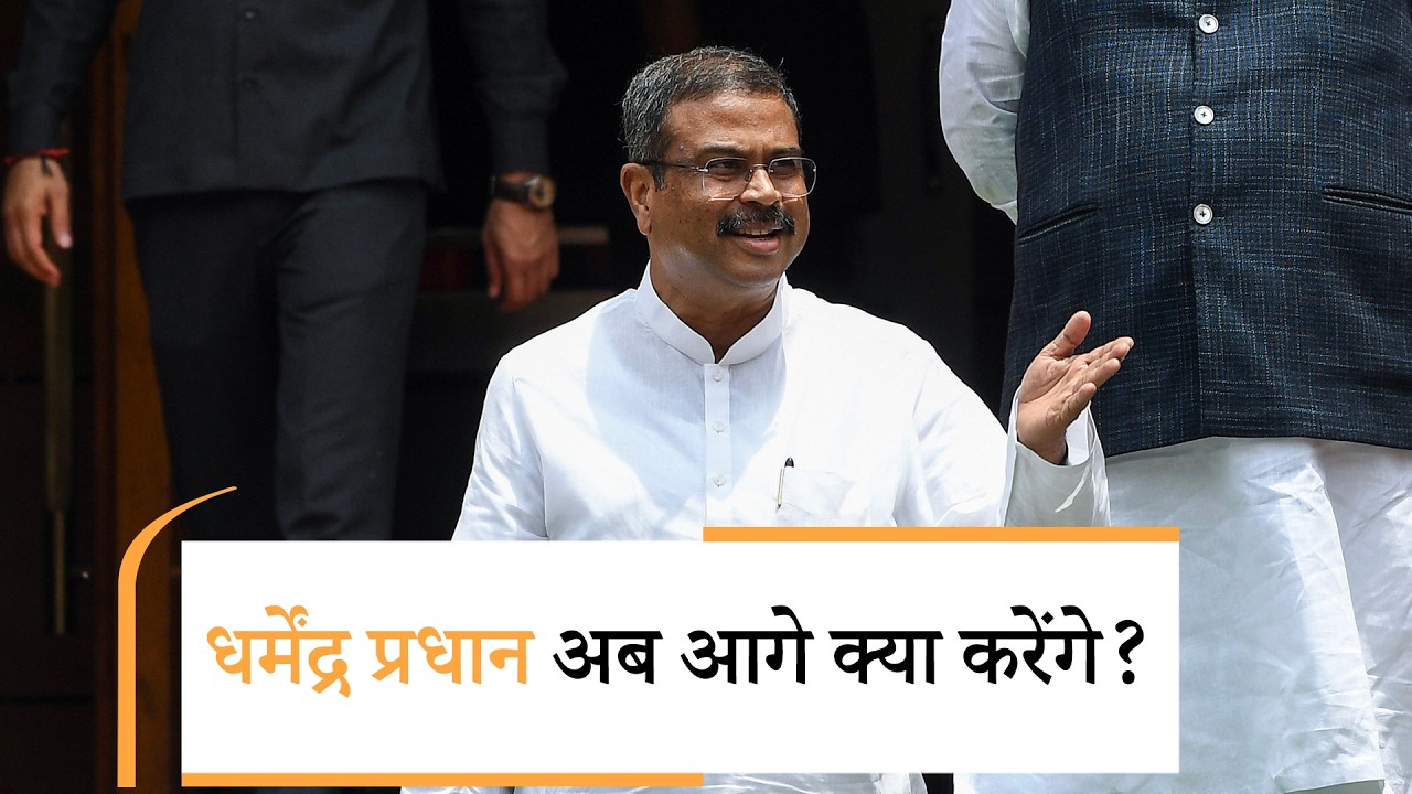 Dharmendra Pradhan को हीरो की तरह क्यों पेश कर रही BJP, आगे क्या होगा Role?