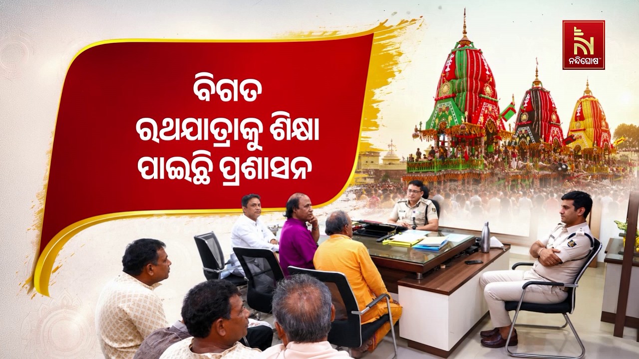 ଜୁଲାଇ ୧୬ରେ ପୁରୀ ବିଶ୍ବପ୍ରଶିଦ୍ଧ ରଥଯାତ୍ରା।ଯାତ୍ରା ସମୟର