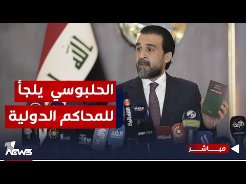 شاهد بالفيديو.. عاجل | حزب تقدم : الحلبوسي سيلجأ للمحاكم الدولي للطعن بقرار إقالته | اخبار المنتصف 2023/11/19