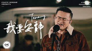 Download lagu 我要安静 Tenang (GMS Live) | Acoustic | Live from Peacehaven Genting | FGACYC Worship mp3 Download lagu 我要安静 Tenang (GMS Live) | Acoustic | Live from Peacehaven Genting | FGACYC Worship mp3