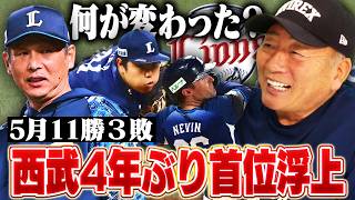 【パ混戦】西武が4年ぶり単独首位！『ネビンの存在がかなり大きい』月間4割越えで大活躍！ルーキー岩城がリーグトップの13セーブ！好調の要因を高木豊が分析する！