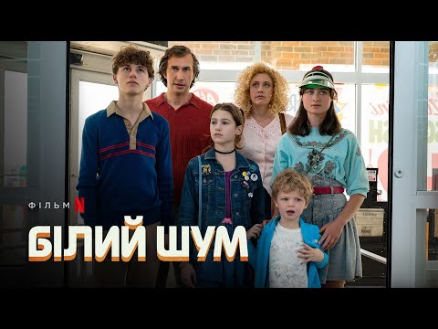 Білий шум | Адам Драйвер | Український тизер | Netflix