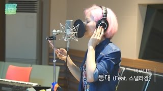 [테이의 꿈꾸는 라디오] LUPHANT - Lighthouse, 이루펀트 - 등대 (Feat. 스텔라장) 20170503