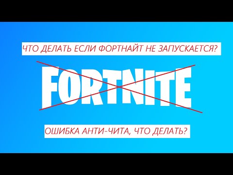 ЧТО ДЕЛАТЬ ЕСЛИ НЕ РАБОТАЕТ ФОРТНАЙТ? | ОШИБКА АНТИ ЧИТА, ЧТО ДЕЛАТЬ?