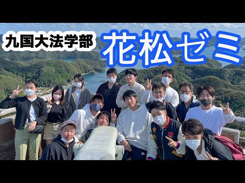 （法学） 【ゼミ紹介】花松ゼミ（九国大法学部）