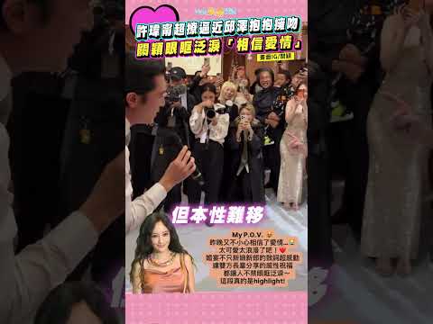 許瑋甯超撩逼近邱澤抱抱擁吻  關穎眼眶泛淚「相信愛情」#shorts