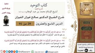 صورة 29 من 91|شرح كتاب التوحيد (حلقات إذاعية)|التمثيل بالقتلى|صالح الفوزان|العقيدة|كبار العلماء