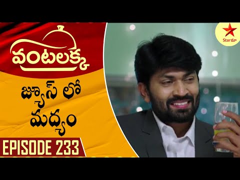 Vantalakka - Episode 233 Highlight 1 | Telugu Serial | Star Maa Serials | Star Maa
