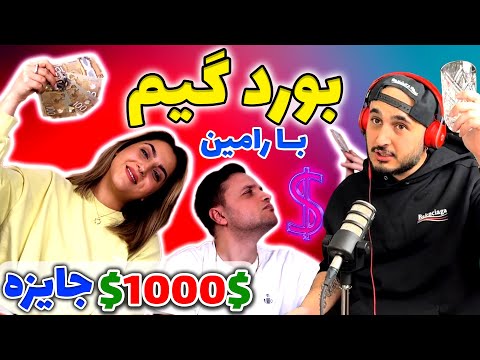 Board game with Nilo & Ramin | سمی ترین بورد گیم تاریخ