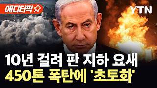 [에디터픽] 땅속 25m에 숨긴 헤즈볼라 침공 기지..이스라엘 450톤 폭약에 '초토화' / YTN