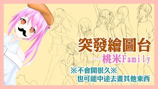 [台Ｖ] 桃米－突發繪圖雜談台（22:15）