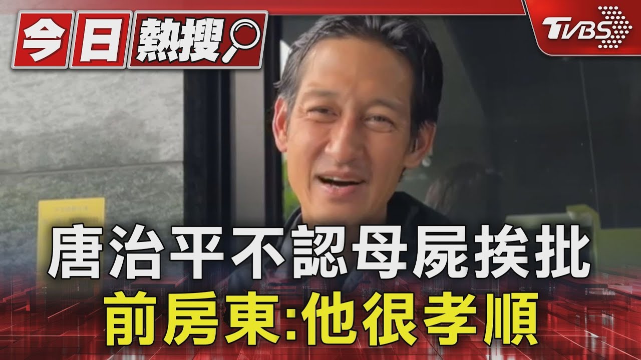 唐治平不認母屍挨批 前房東:他很孝順