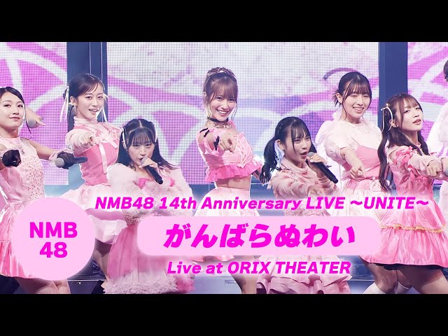NMB48 30thシングル『がんばらぬわい』結成記念日10月9日に「NMB48 14th Anniversary LIVE」で披露した「がんばらぬわい」パフォーマンス映像を公開! 2 YouTubeサムネイル