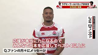 ラグビーW杯に向けて力を尽くす#桜の戦士🌸 からメッセージ✏️ #NECグリーンロケッツ東葛 #レメキロマノラヴァ 選手🥳