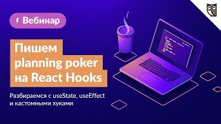 Пишем planning poker на React Hooks