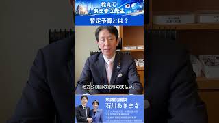 【自民党・石川あきまさ】暫定予算とは？　これより暫定予算を審議・採決します