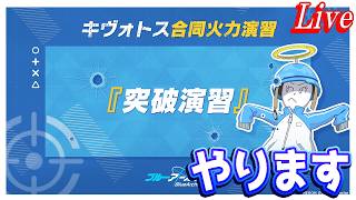 【ブルアカ】突破演習やらせていただきます【ブルーアーカイブ】