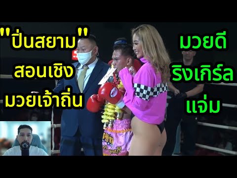 "ปิ่นสยาม"สอนเชิงยุ่นมวยเจ้าถิ่น มวยดีริงเกิร์ลแจ่ม พากย์ไทย+ใต้ #โค้ชเชร์พากย์มวย #coachcheirtv