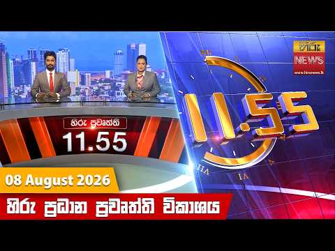 Hiru News 11:55 AM | 2026-08-08