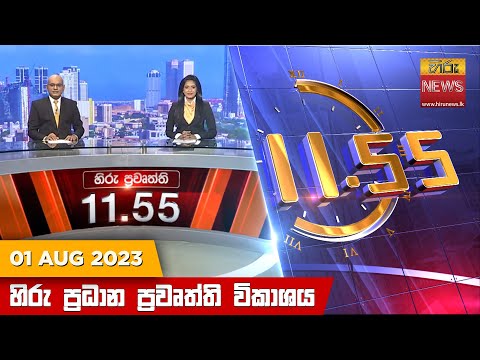 Hiru News 11.55 AM | 2023-08-01