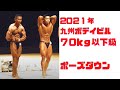 九州ボデイビル 70㎏級 ポーズダウン