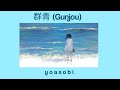 YOASOBI - Gunjou (群青) ; kanji/romaji/ina lyrics