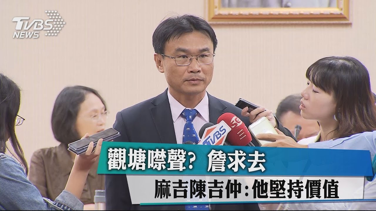 觀塘噤聲？詹求去　麻吉陳吉仲：他堅持價值