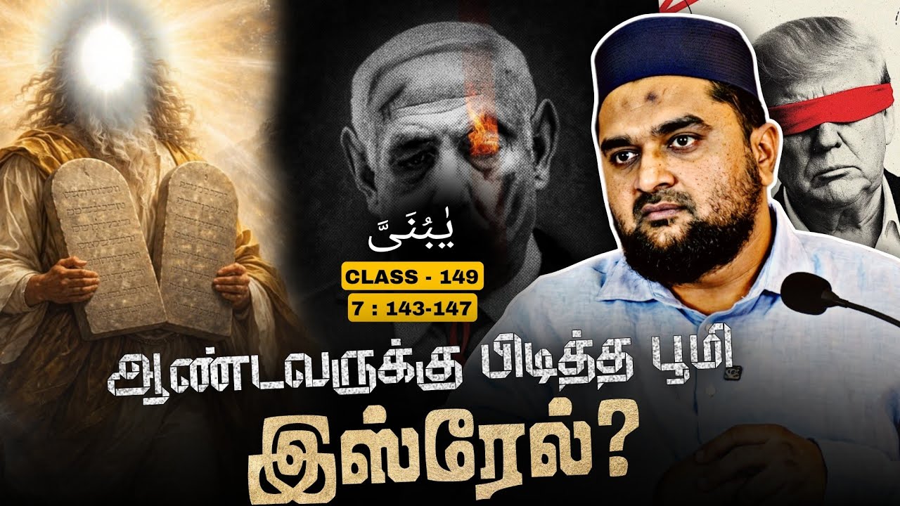 #SM426 | கல்வெட்டில் எழுதப்பட்ட கட்டளைகள்! | Quran Class - 149 | @SUPERMUSLIM