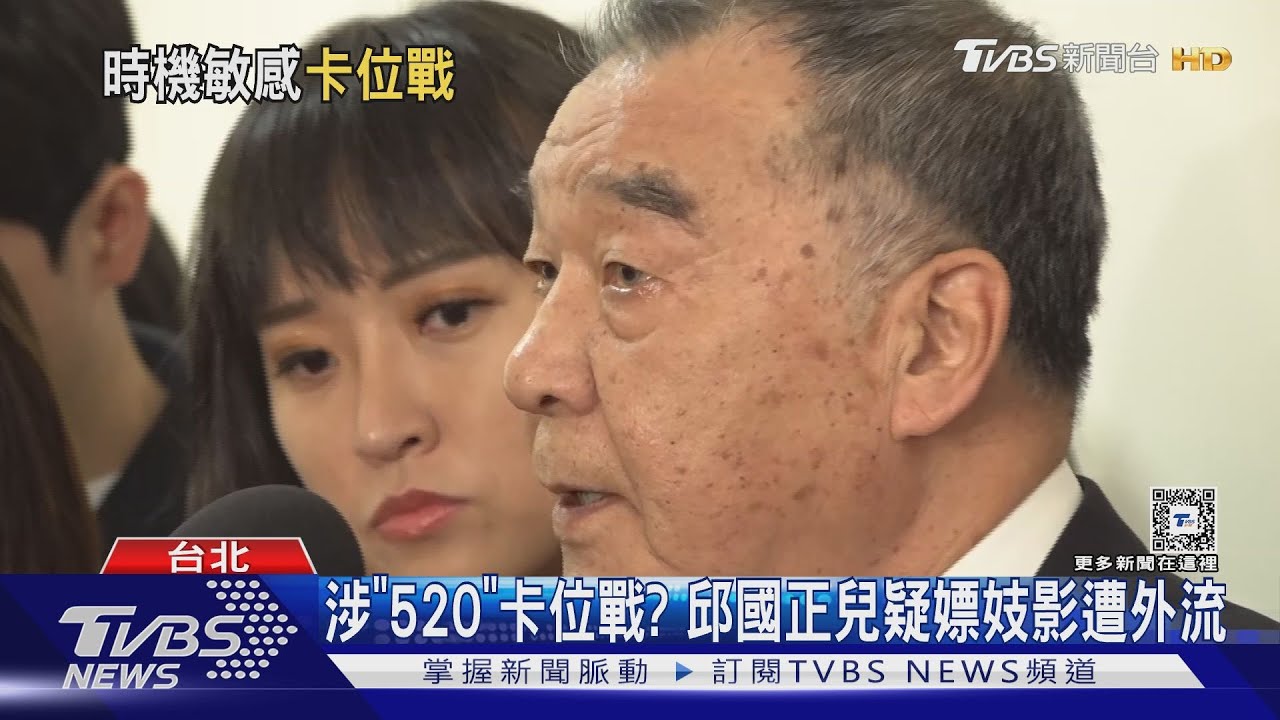 涉「520」卡位戰? 邱國正兒疑嫖妓影遭外流