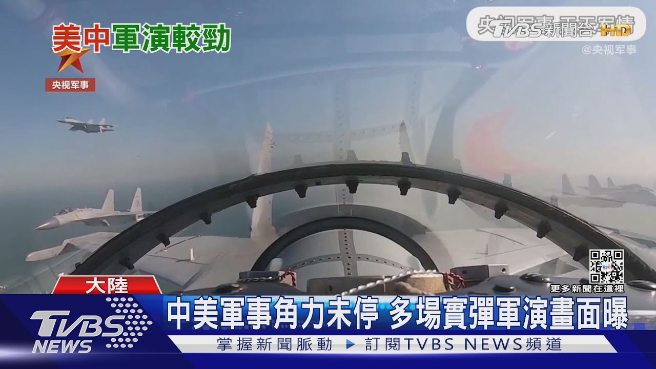 中美軍事角力未停 多場實彈軍演畫面曝
