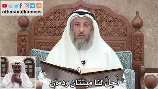 37 - أُحِلَّ لنا ميتتان ودمان - عثمان الخميس