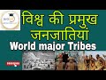 विश्व की प्रमुख जनजातियां Tribes Of The World Quick IAS 