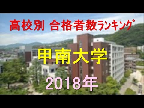 臨床検査学科 甲南大学 高校別合格者数ランキング 2018年【グラフでわかる】