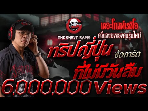 ทริปญี่ปุ่นที่ไม่มีวันลืม &bull; ซ้อการ์ด | 12 ม.ค. 68 | THE GHOST RADIO