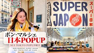 【パリVlog】パリ・ボンマルシェの日本POPUPへ🇫🇷✨ SUI TOKYOも出店中✨
