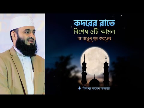 কদরের রাতে রাসূল ﷺ এর বিশেষ ৫টি আমল | Mizanur Rahman Azhari