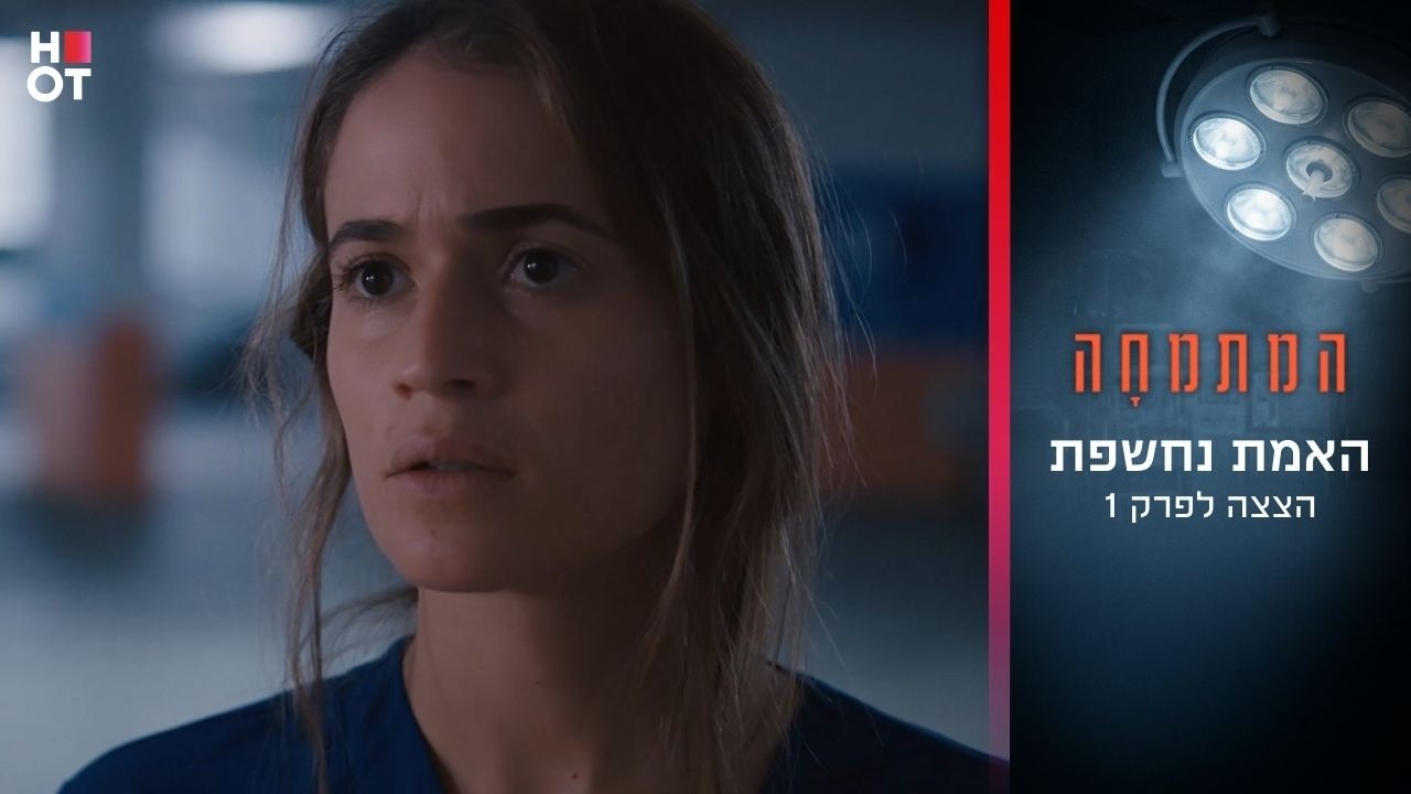האמת נחשפת | הצצה לפרק 1- המתמחה