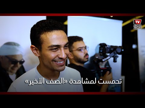 أحمد غزي: تحمست لمشاهدة الصف الأخير بسبب تيام وسعيد أن الشباب بتاخد أدوار بطولة