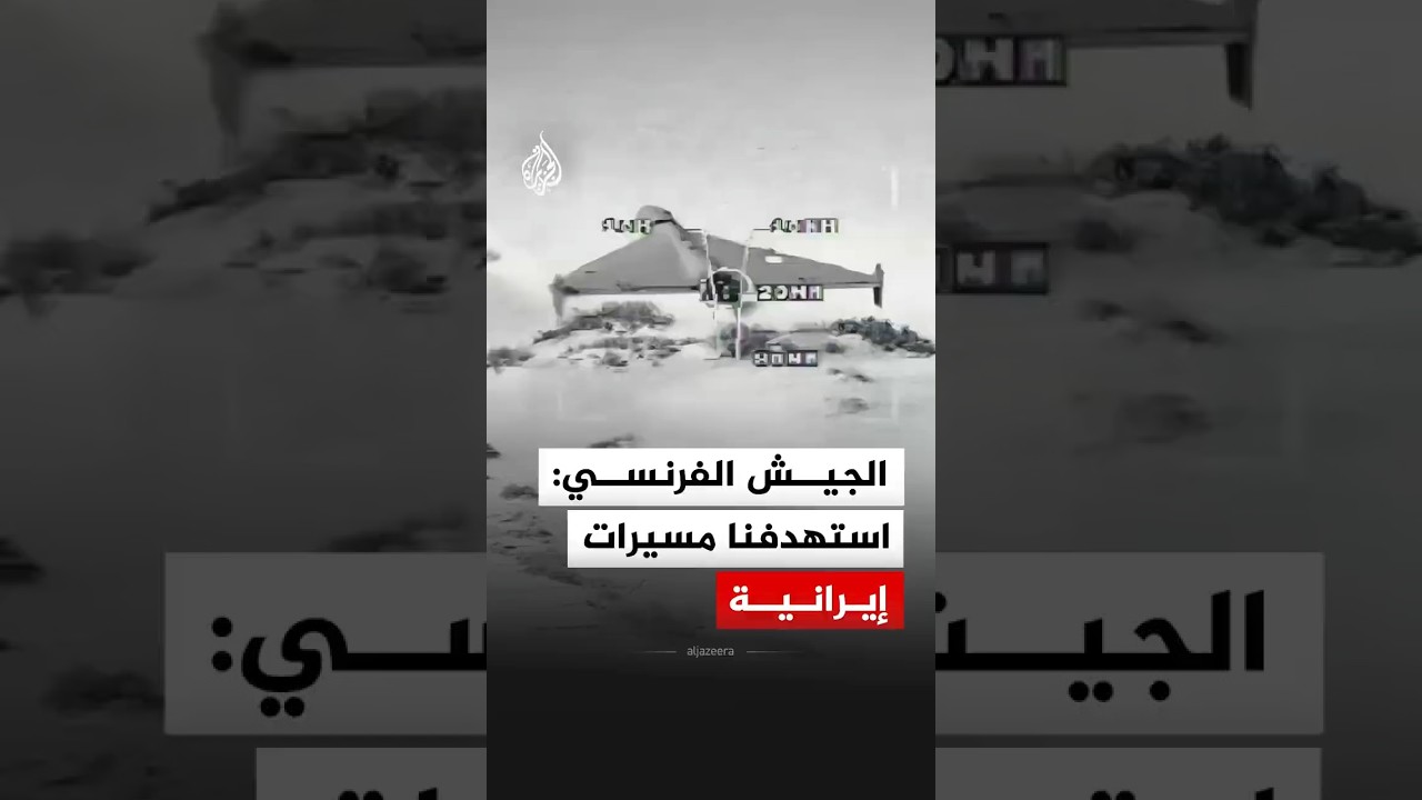 فيديو | الجيش الفرنسي: مشاهد لاستهدافنا مسيرات شاهد الإيرانية في منطقة الشرق الأوسط والخليج