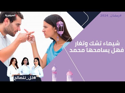 شاهد بالفيديو.. شيماء تشك وتغار … فهل يسامحها محمد