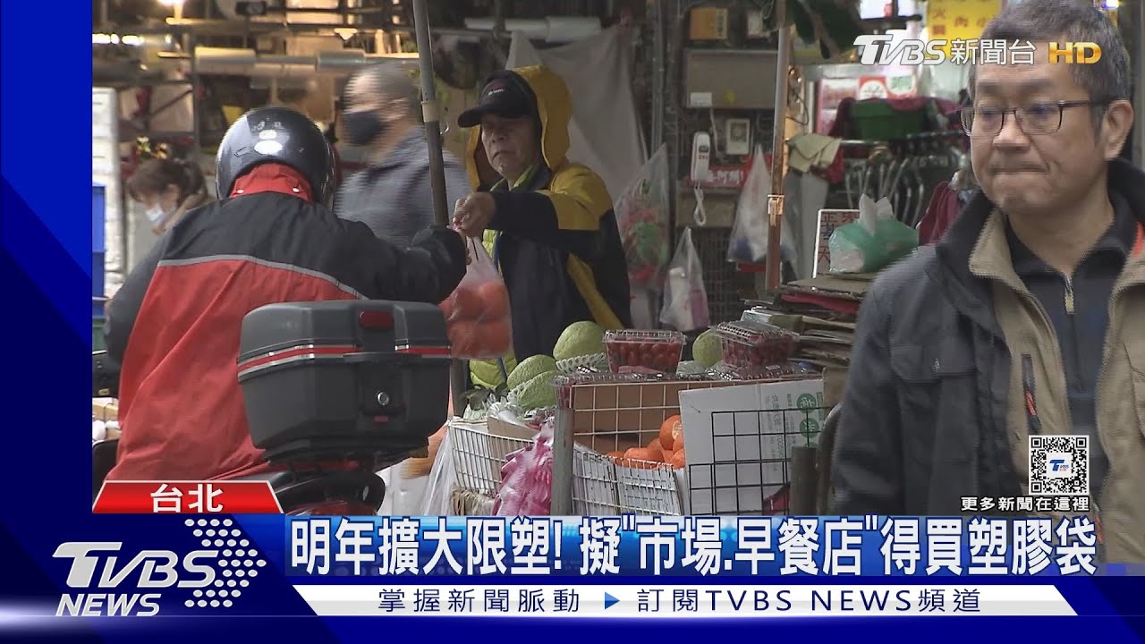 明年擴大限塑! 擬「市場、早餐店」得買塑膠袋