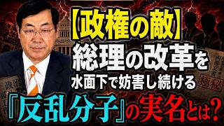 松田学 - 【独自スクープ】自民党内部をズタズタにする「血みどろの権力闘争」の裏側を暴く！