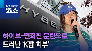 하이브-민희진 분란으로 드러난 ‘K팝 치부’ | 토요랭킹쇼