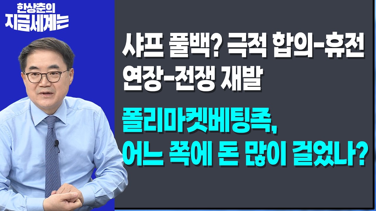 샤프 풀백? 극적 합의-휴전 연장-전쟁 재발ㅣ폴리마켓베팅족, 어느 쪽에 돈 많이 걸었나?ㅣ한상춘 한국경?