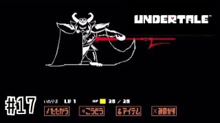 VSアズゴア・ドリーマー【UNDERTALE】#17