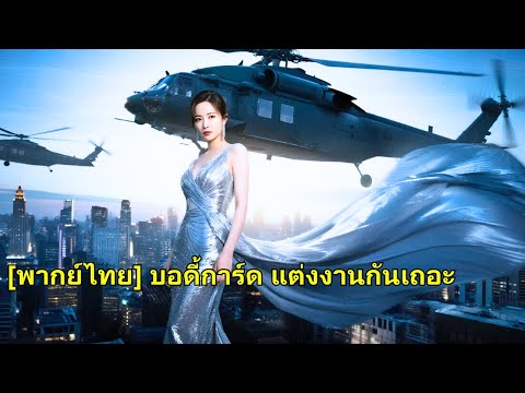ชาติก่อน ทายาทเศรษฐีถูกลวงแต่งงานจนตาย ชาตินี้เธอฟื้นในวันเลือกสามี ทิ้งคนชั่วและเลือกบอ#251126bbB2
